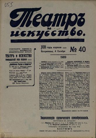 ТЕАТР И ИСКУССТВО. 1909. №40
