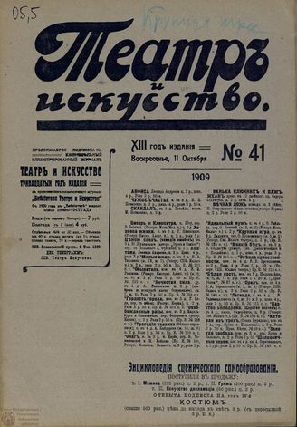 ТЕАТР И ИСКУССТВО. 1909. №41 (11 октября)
