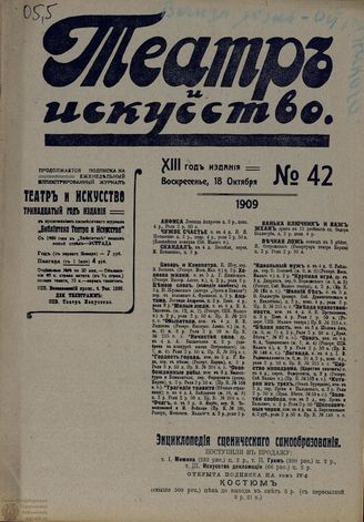 ТЕАТР И ИСКУССТВО. 1909. №42 (18 октября)