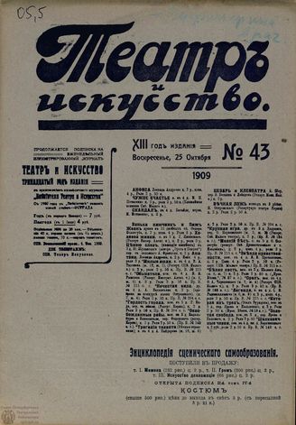 ТЕАТР И ИСКУССТВО. 1909. №43 (25 октября)