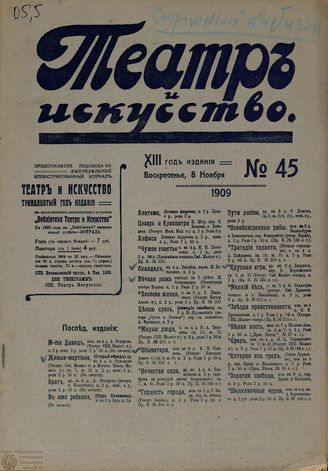 ТЕАТР И ИСКУССТВО. 1909. №45 (8 ноября)