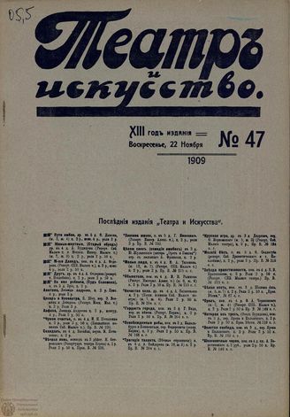 ТЕАТР И ИСКУССТВО. 1909. №47 (22 ноября)