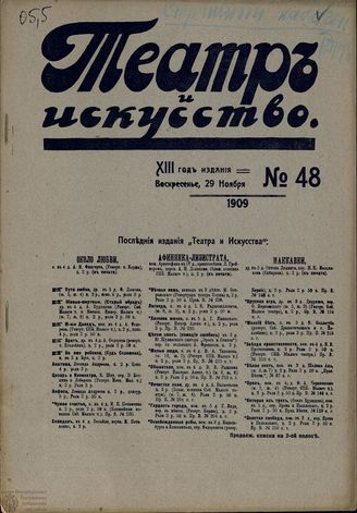 ТЕАТР И ИСКУССТВО. 1909. №48 (29 ноября)