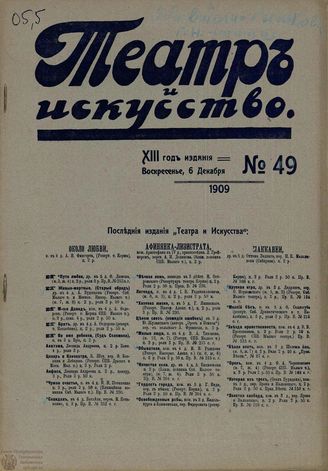 ТЕАТР И ИСКУССТВО. 1909. №49 (6 декабря)