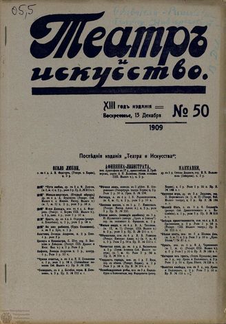 ТЕАТР И ИСКУССТВО. 1909. №50 (13 декабря)