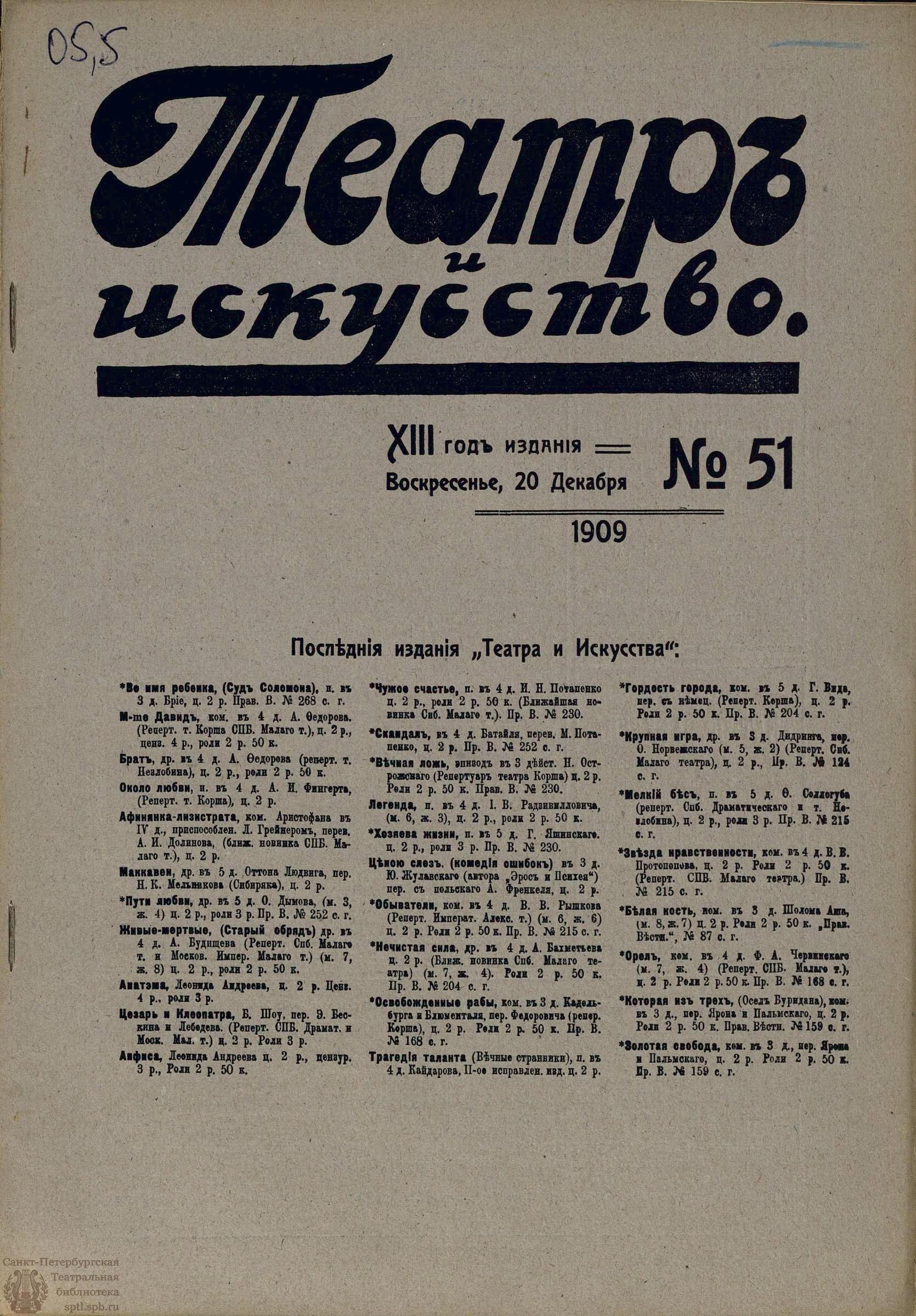 Театральная Электронная библиотека | ТЕАТР И ИСКУССТВО. 1909. №51 (20  декабря)