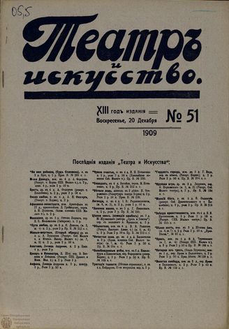 ТЕАТР И ИСКУССТВО. 1909. №51 (20 декабря)