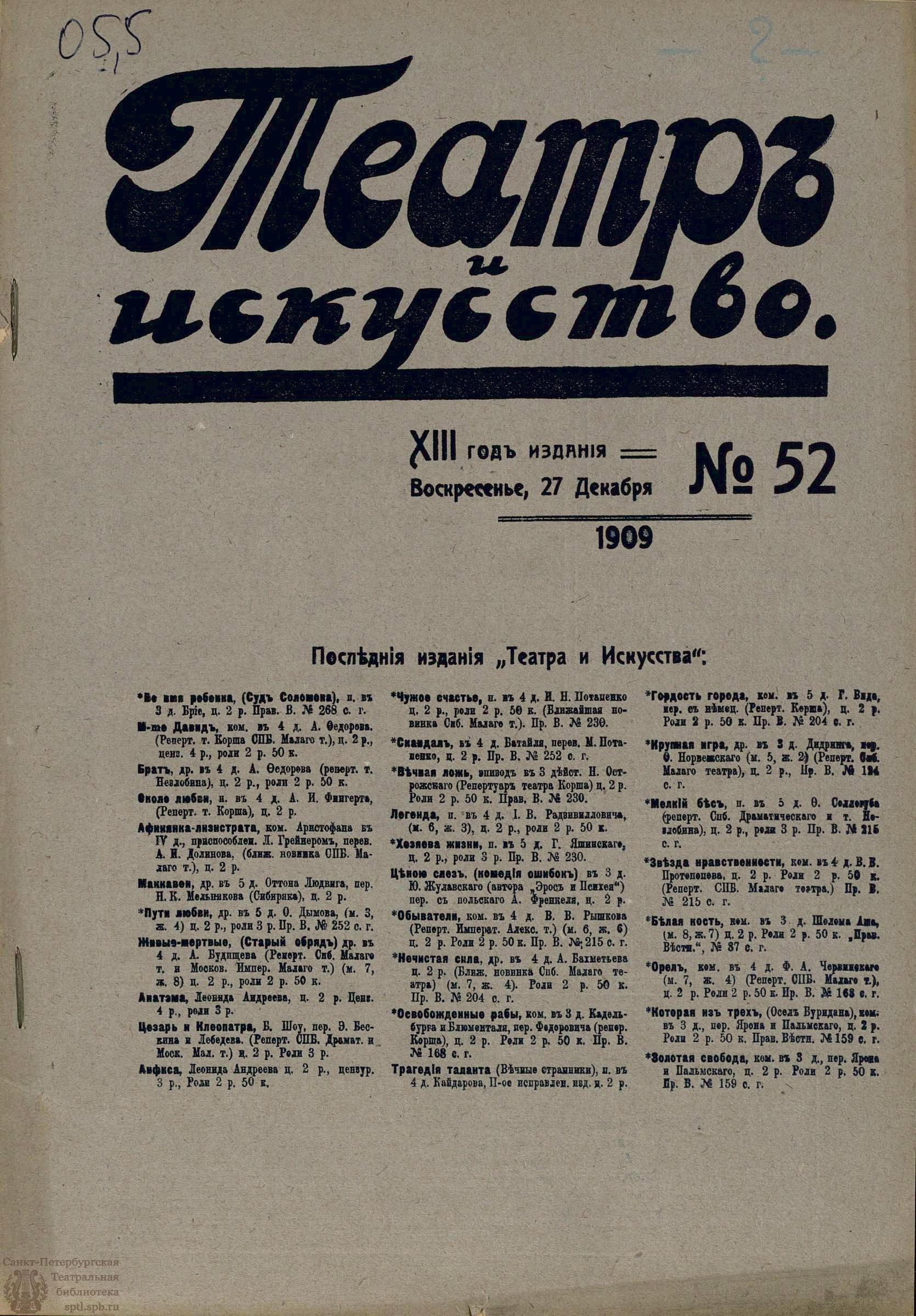 Театральная Электронная библиотека | ТЕАТР И ИСКУССТВО. 1909. №52 (27  декабря)