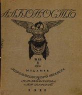 АЛКОНОСТ. Книга I. 1911