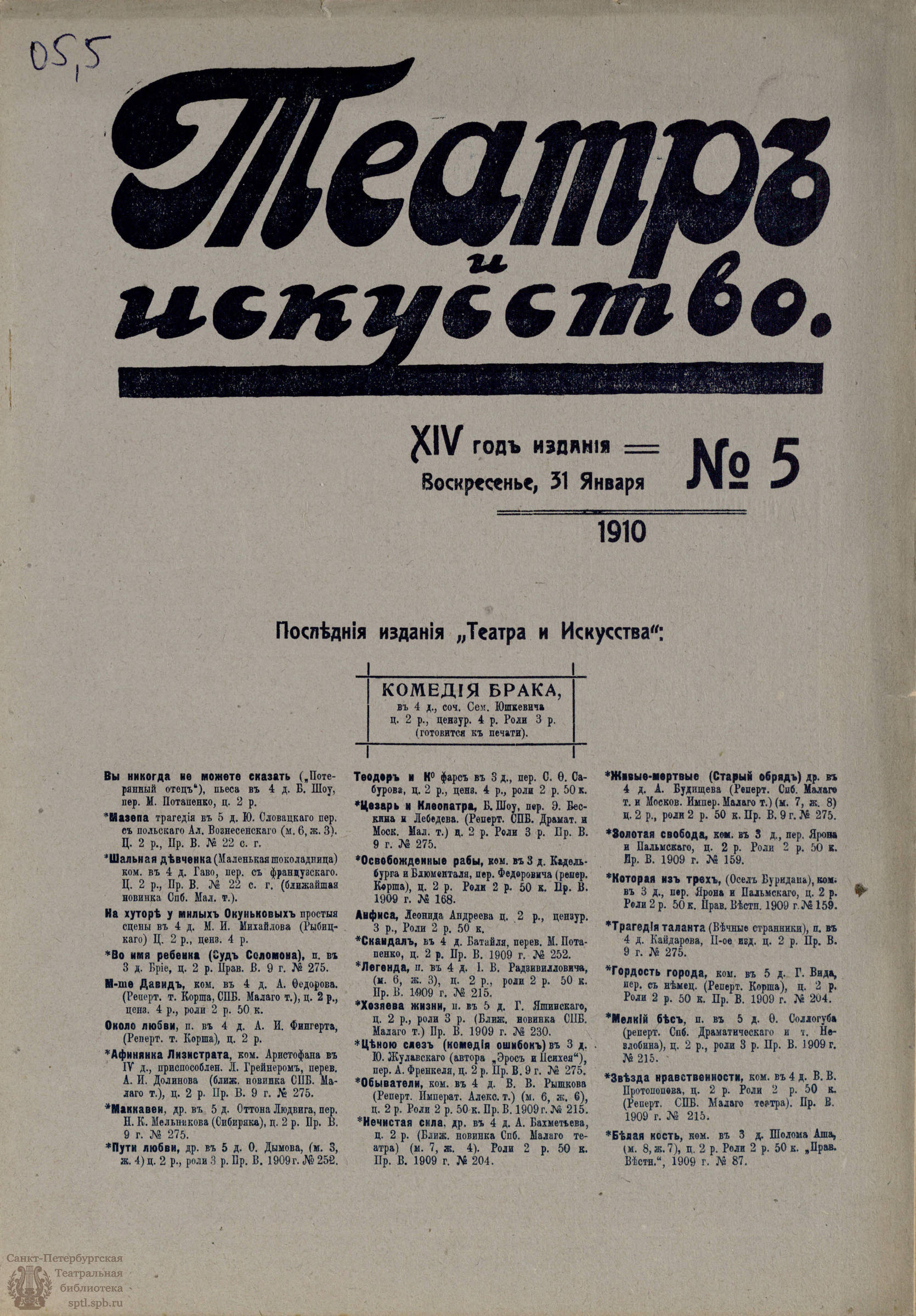 Театральная Электронная библиотека | ТЕАТР И ИСКУССТВО. 1910. №5 (31 января)