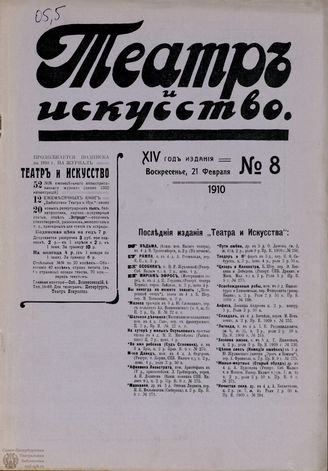 ТЕАТР И ИСКУССТВО. 1910. №8