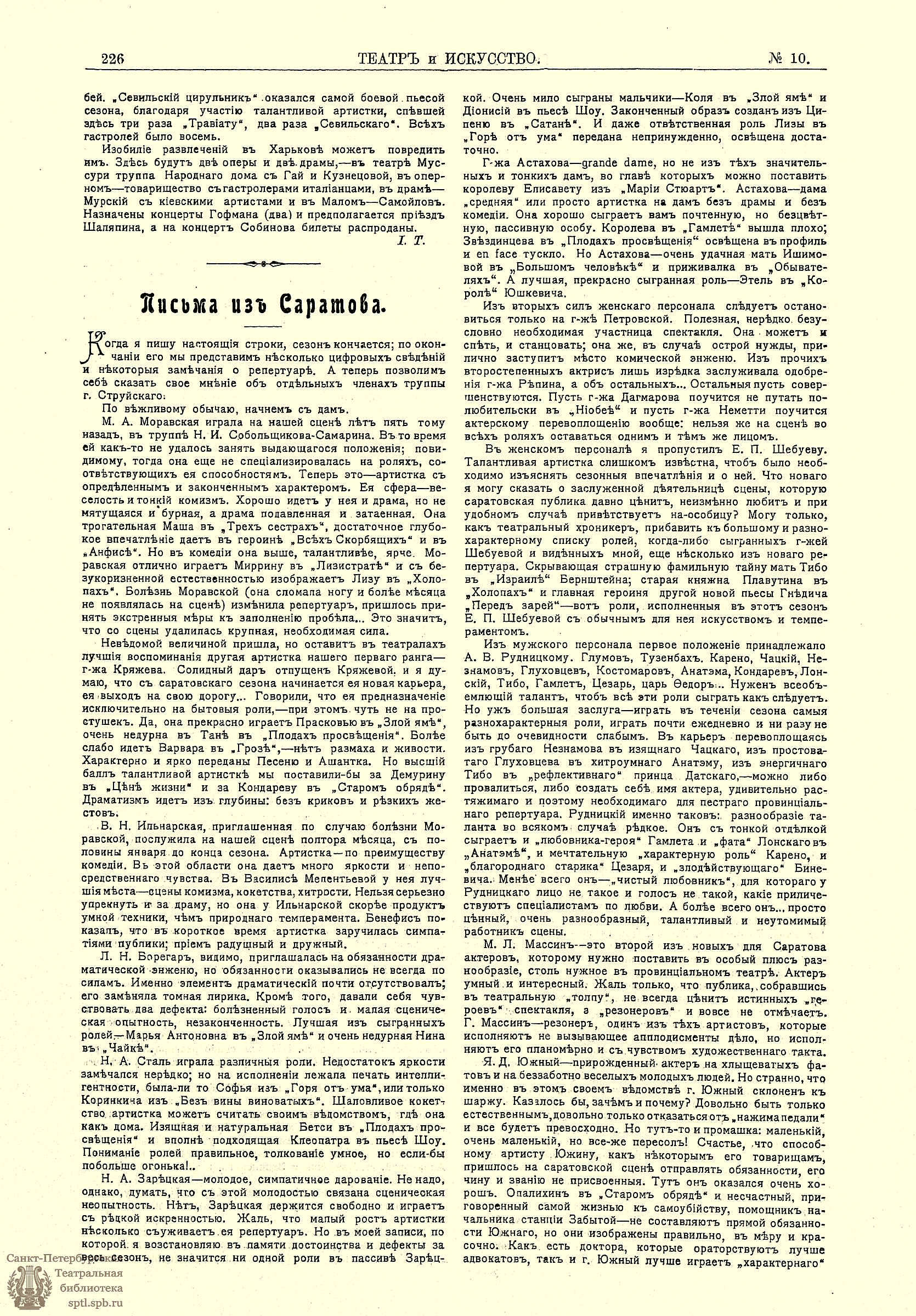 Театральная Электронная библиотека | ТЕАТР И ИСКУССТВО. 1910. №10 (7 марта)