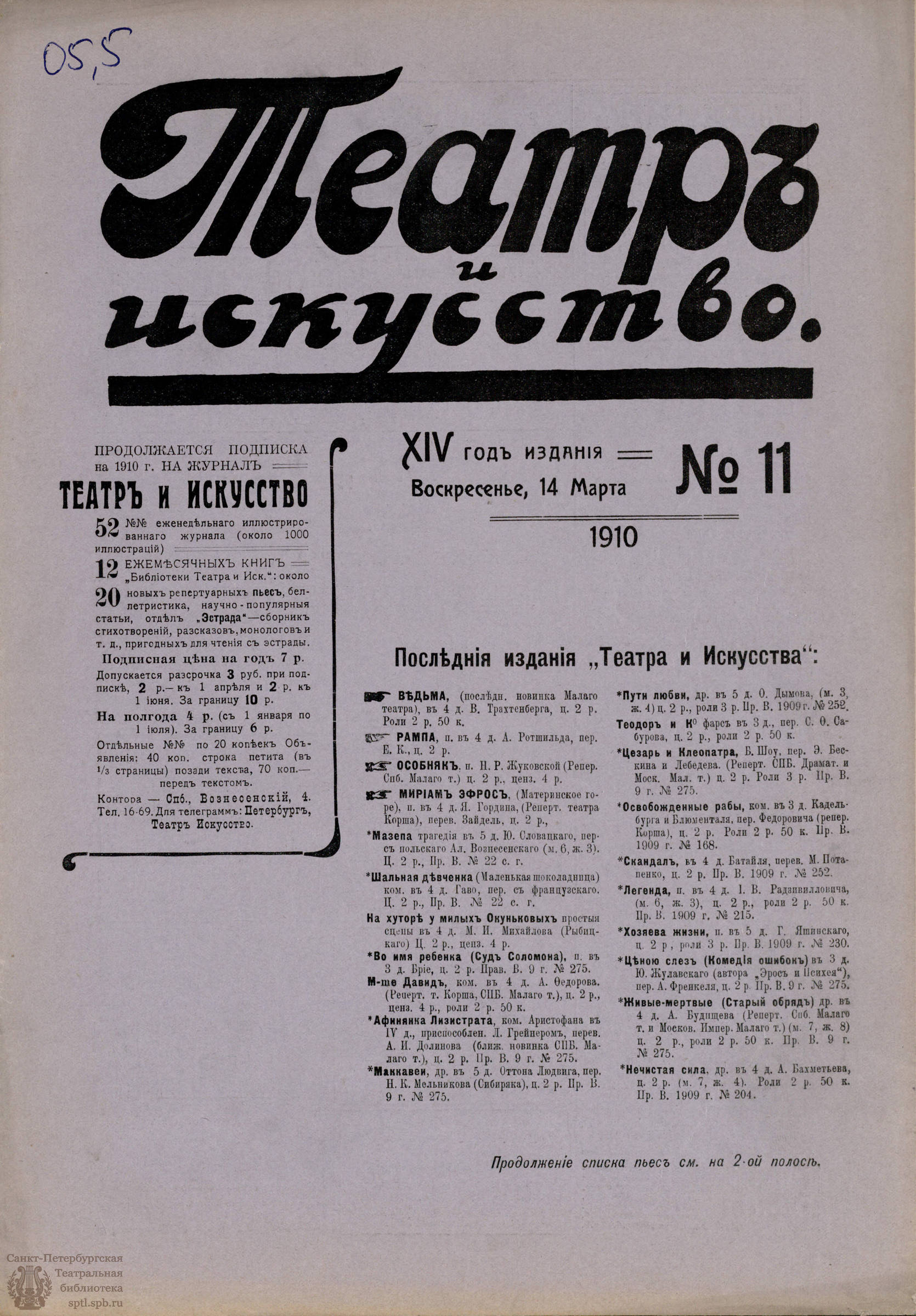 Театральная Электронная библиотека | ТЕАТР И ИСКУССТВО. 1910. №11 (14 марта)