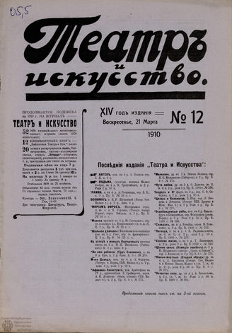 ТЕАТР И ИСКУССТВО. 1910. №12