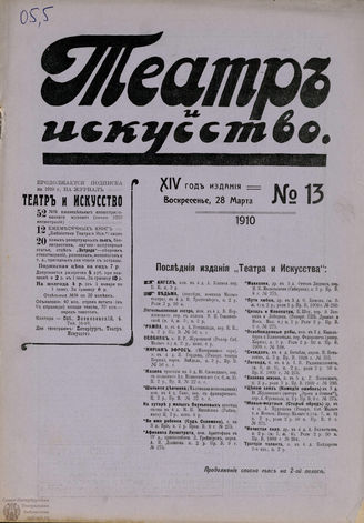 ТЕАТР И ИСКУССТВО. 1910. №13