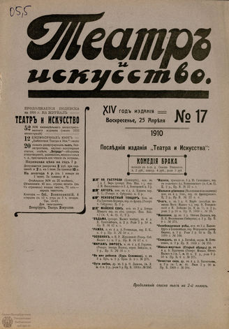 ТЕАТР И ИСКУССТВО. 1910. №17
