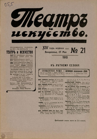 ТЕАТР И ИСКУССТВО. 1910. №21