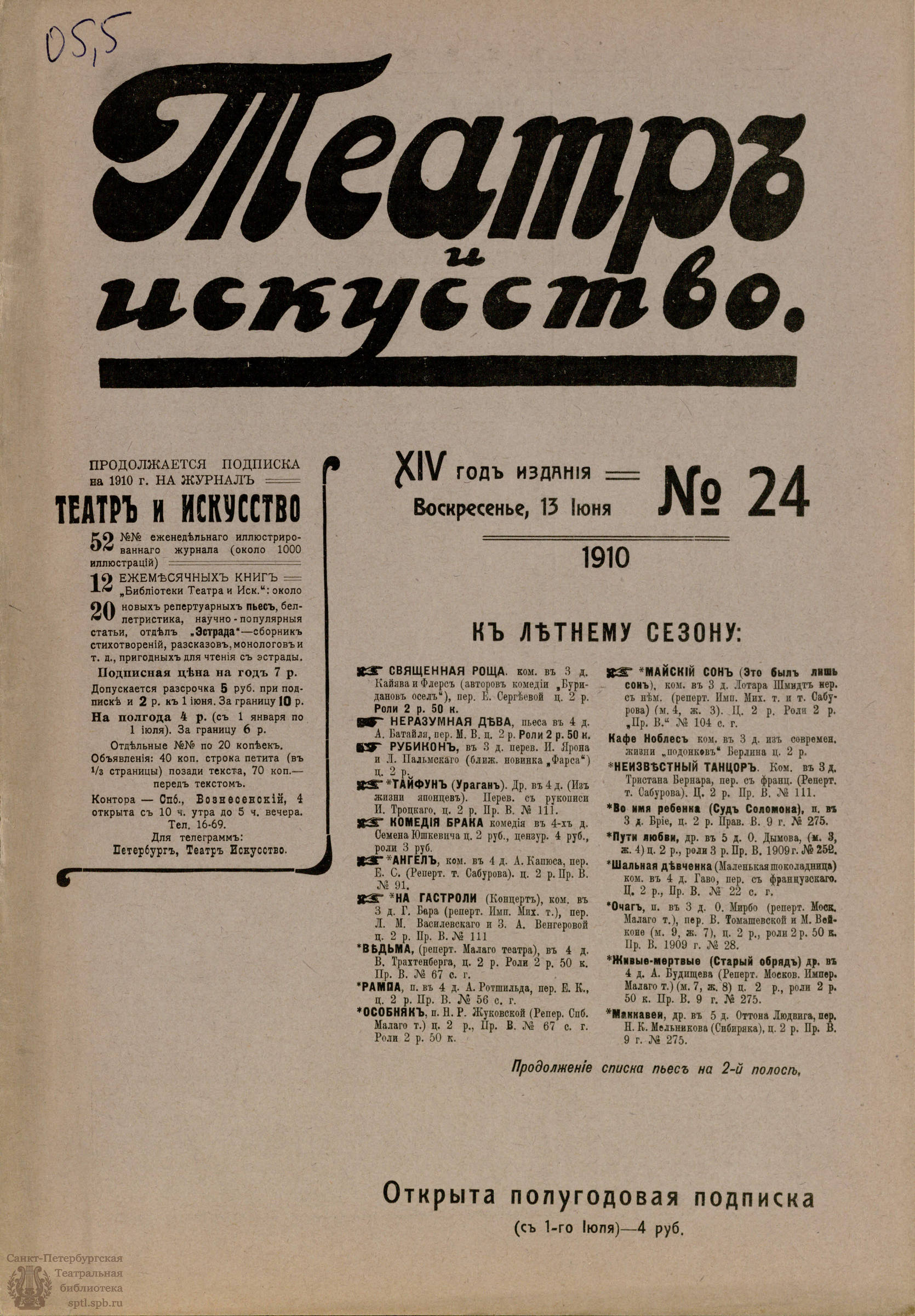 Электронная библиотека | ТЕАТР И ИСКУССТВО. 1910. №24 (13 июня)