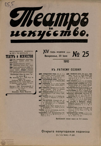 ТЕАТР И ИСКУССТВО. 1910. №25