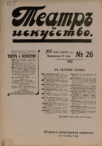 ТЕАТР И ИСКУССТВО. 1910. №26