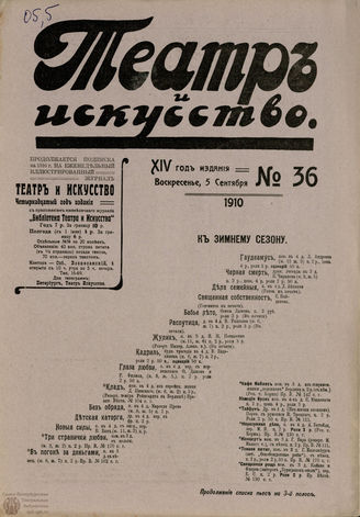 ТЕАТР И ИСКУССТВО. 1910. №36