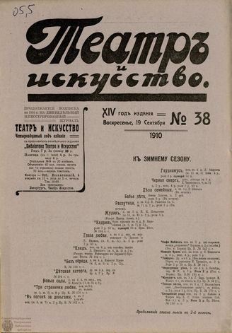ТЕАТР И ИСКУССТВО. 1910. №38