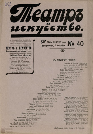 ТЕАТР И ИСКУССТВО. 1910. №40