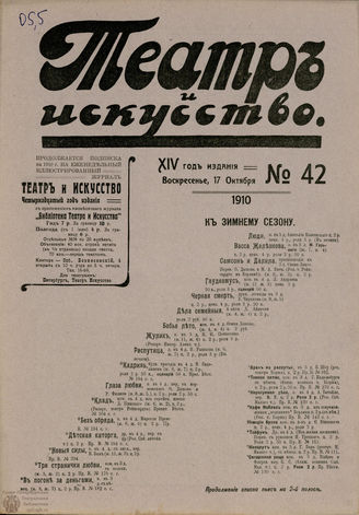 ТЕАТР И ИСКУССТВО. 1910. №42