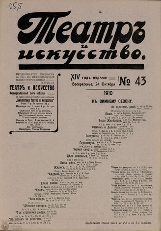 ТЕАТР И ИСКУССТВО. 1910. №43