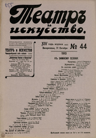 ТЕАТР И ИСКУССТВО. 1910. №44