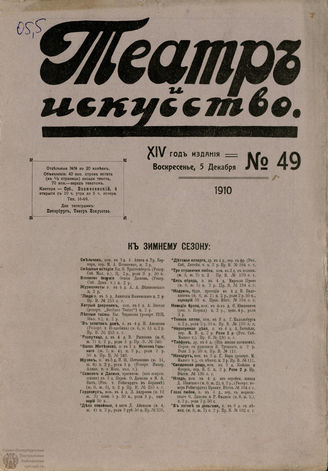 ТЕАТР И ИСКУССТВО. 1910. №49