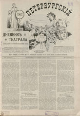 ПЕТЕРБУРГСКИЙ ДНЕВНИК ТЕАТРАЛА. 1903 - 1905