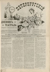 ПЕТЕРБУРГСКИЙ ДНЕВНИК ТЕАТРАЛА. 1903. №2 (пробный)