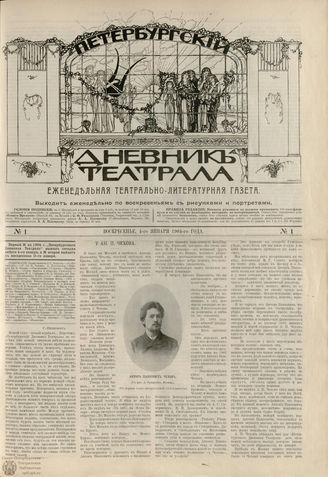 ПЕТЕРБУРГСКИЙ ДНЕВНИК ТЕАТРАЛА. 1904. №1