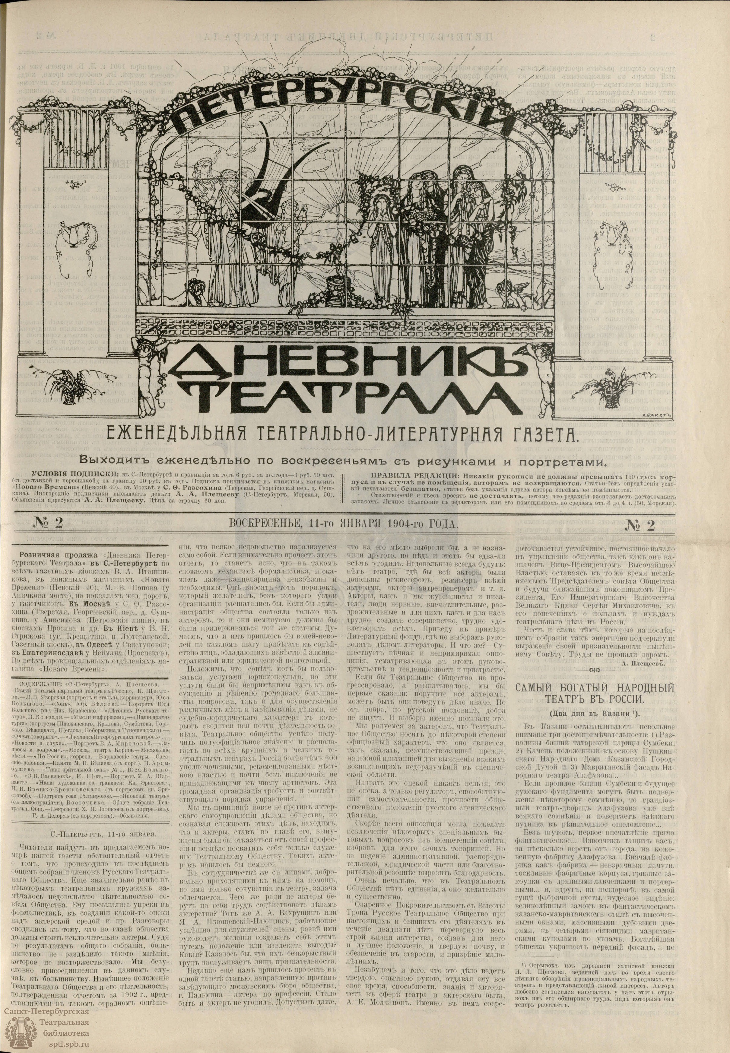 Театральная Электронная библиотека | ПЕТЕРБУРГСКИЙ ДНЕВНИК ТЕАТРАЛА. 1904. № 2