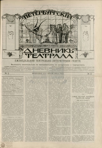 ПЕТЕРБУРГСКИЙ ДНЕВНИК ТЕАТРАЛА. 1904. №2