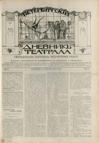 ПЕТЕРБУРГСКИЙ ДНЕВНИК ТЕАТРАЛА. 1904. №3