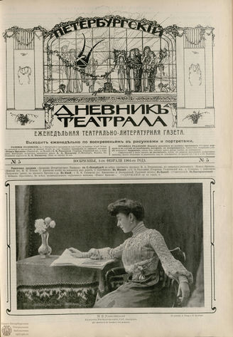 ПЕТЕРБУРГСКИЙ ДНЕВНИК ТЕАТРАЛА. 1904. №5