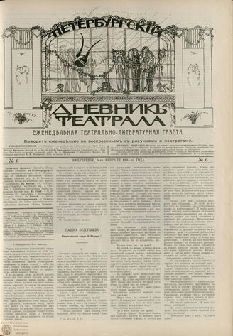 ПЕТЕРБУРГСКИЙ ДНЕВНИК ТЕАТРАЛА. 1904. №6