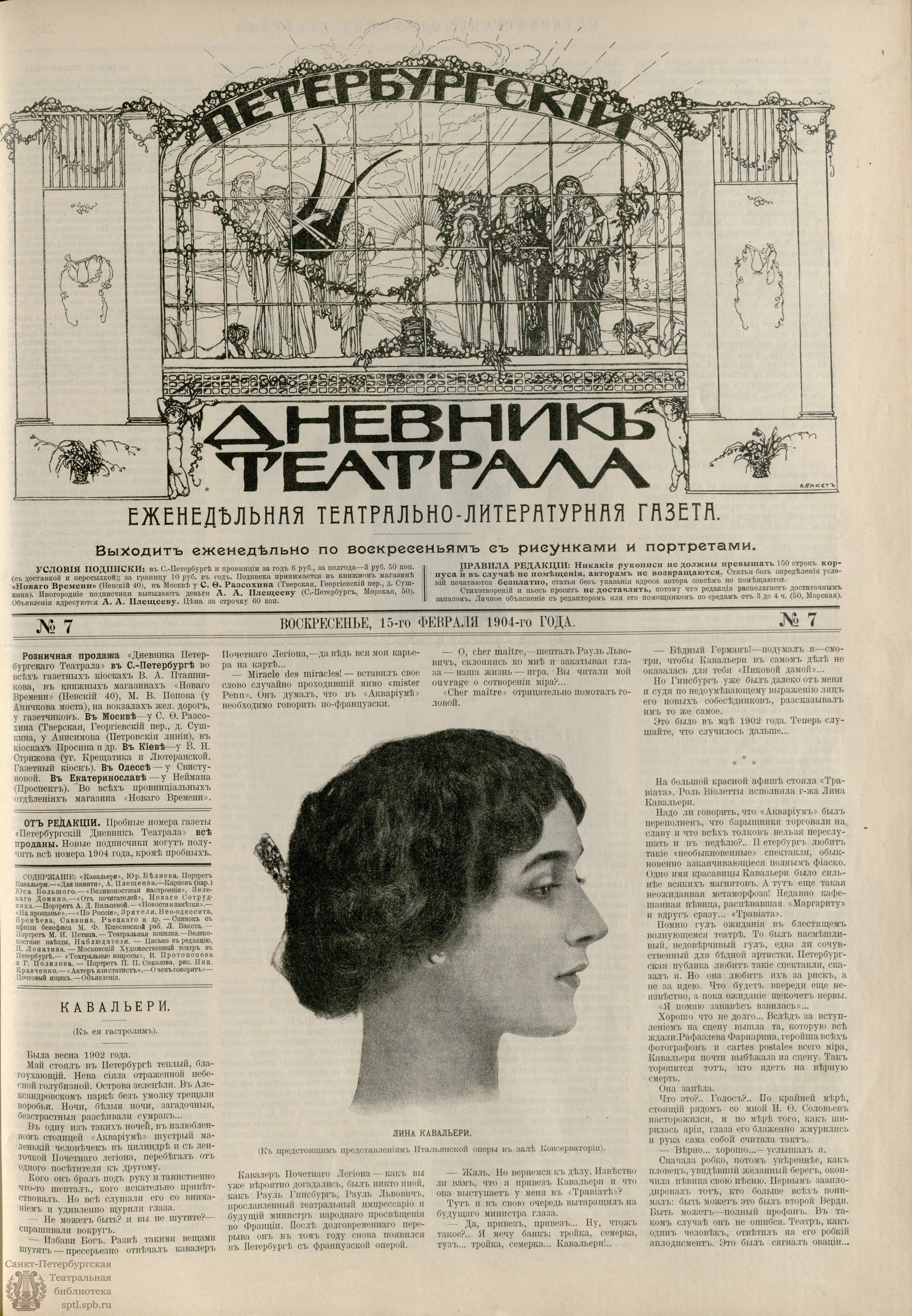 Театральная Электронная библиотека | ПЕТЕРБУРГСКИЙ ДНЕВНИК ТЕАТРАЛА. 1904.  №7