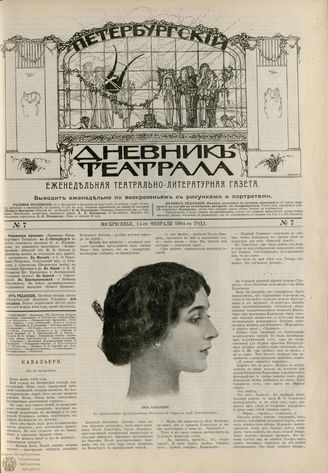 ПЕТЕРБУРГСКИЙ ДНЕВНИК ТЕАТРАЛА. 1904. №7