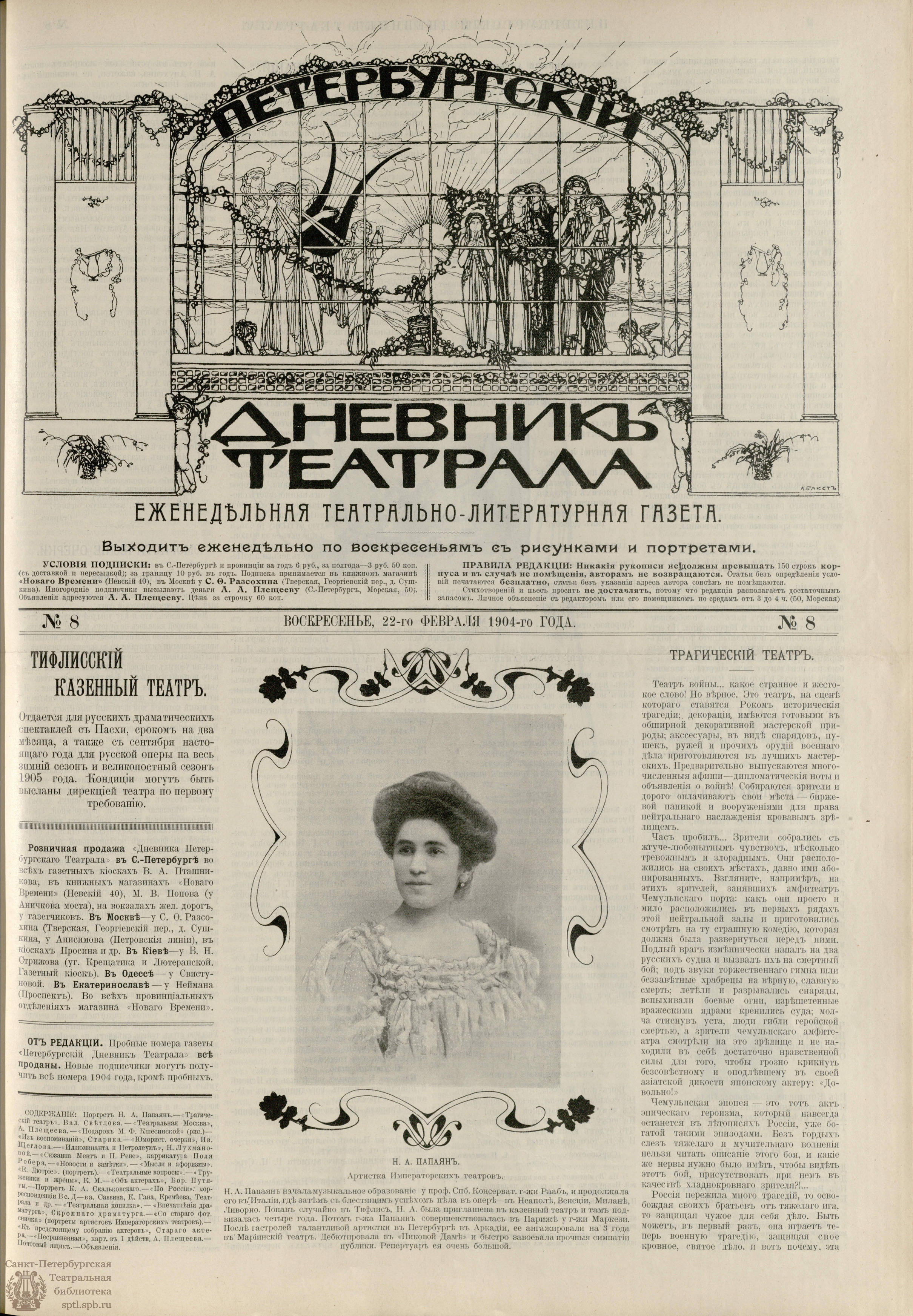 Театральная Электронная библиотека | ПЕТЕРБУРГСКИЙ ДНЕВНИК ТЕАТРАЛА. 1904.  №8