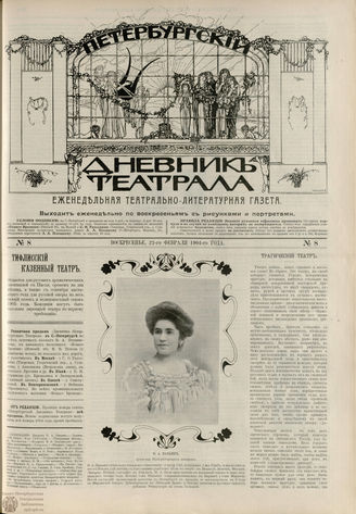ПЕТЕРБУРГСКИЙ ДНЕВНИК ТЕАТРАЛА. 1904. №8