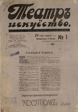 ТЕАТР И ИСКУССТВО. 1911. №1