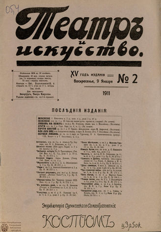 ТЕАТР И ИСКУССТВО. 1911. №2