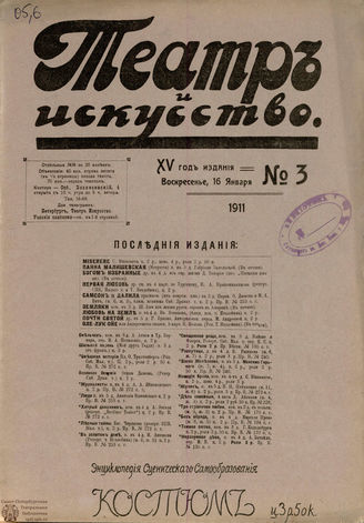 ТЕАТР И ИСКУССТВО. 1911. №3