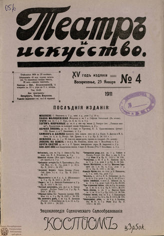 ТЕАТР И ИСКУССТВО. 1911. №4