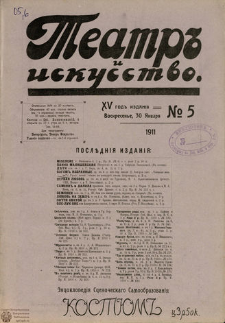 ТЕАТР И ИСКУССТВО. 1911. №5