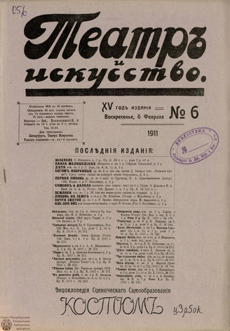 ТЕАТР И ИСКУССТВО. 1911. №6