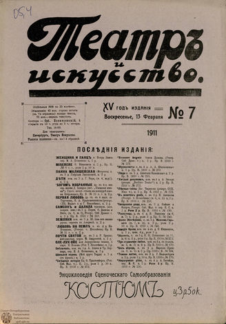 ТЕАТР И ИСКУССТВО. 1911. №7